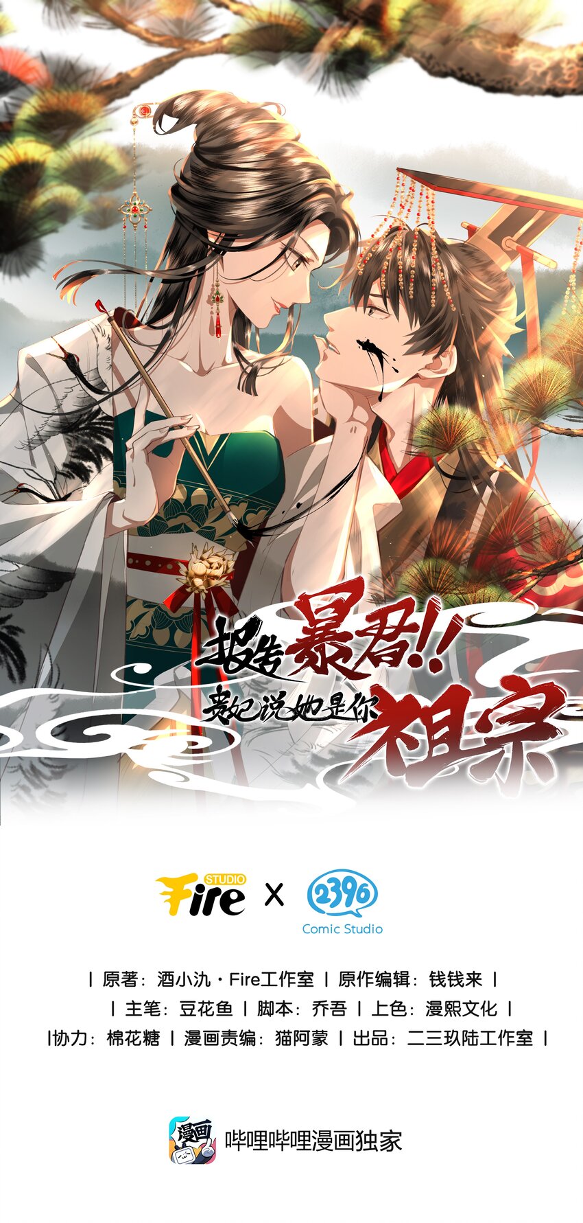 報告暴君，貴妃說她是你祖宗！ - 27 貴妃中毒了！ - 1