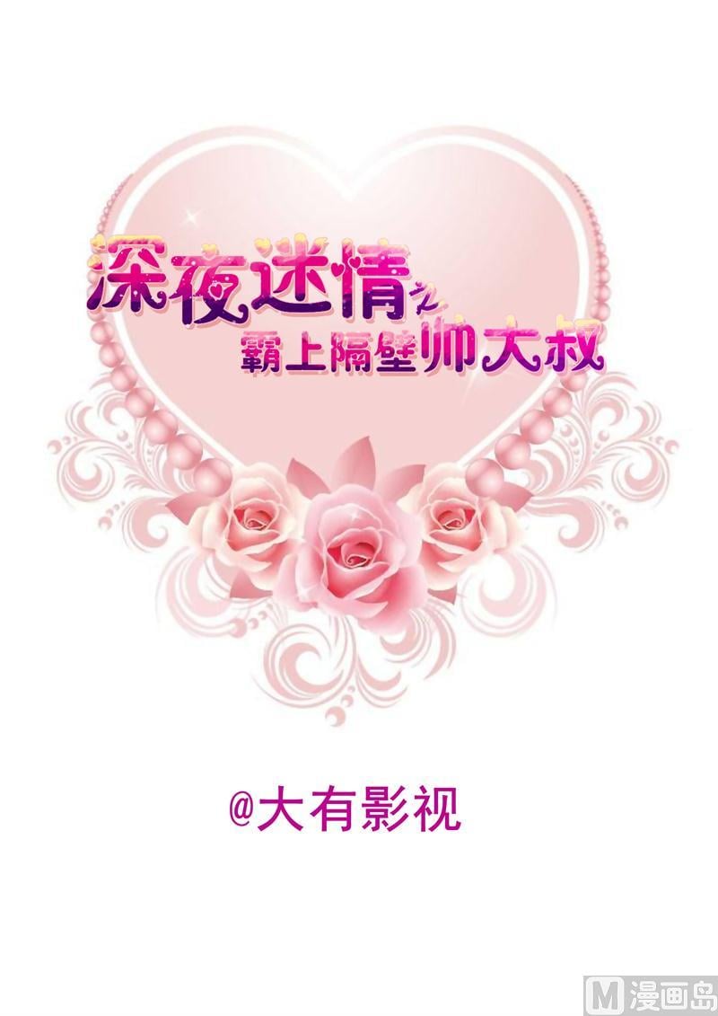 霸上隔壁帥大叔 - 07-真想 - 2