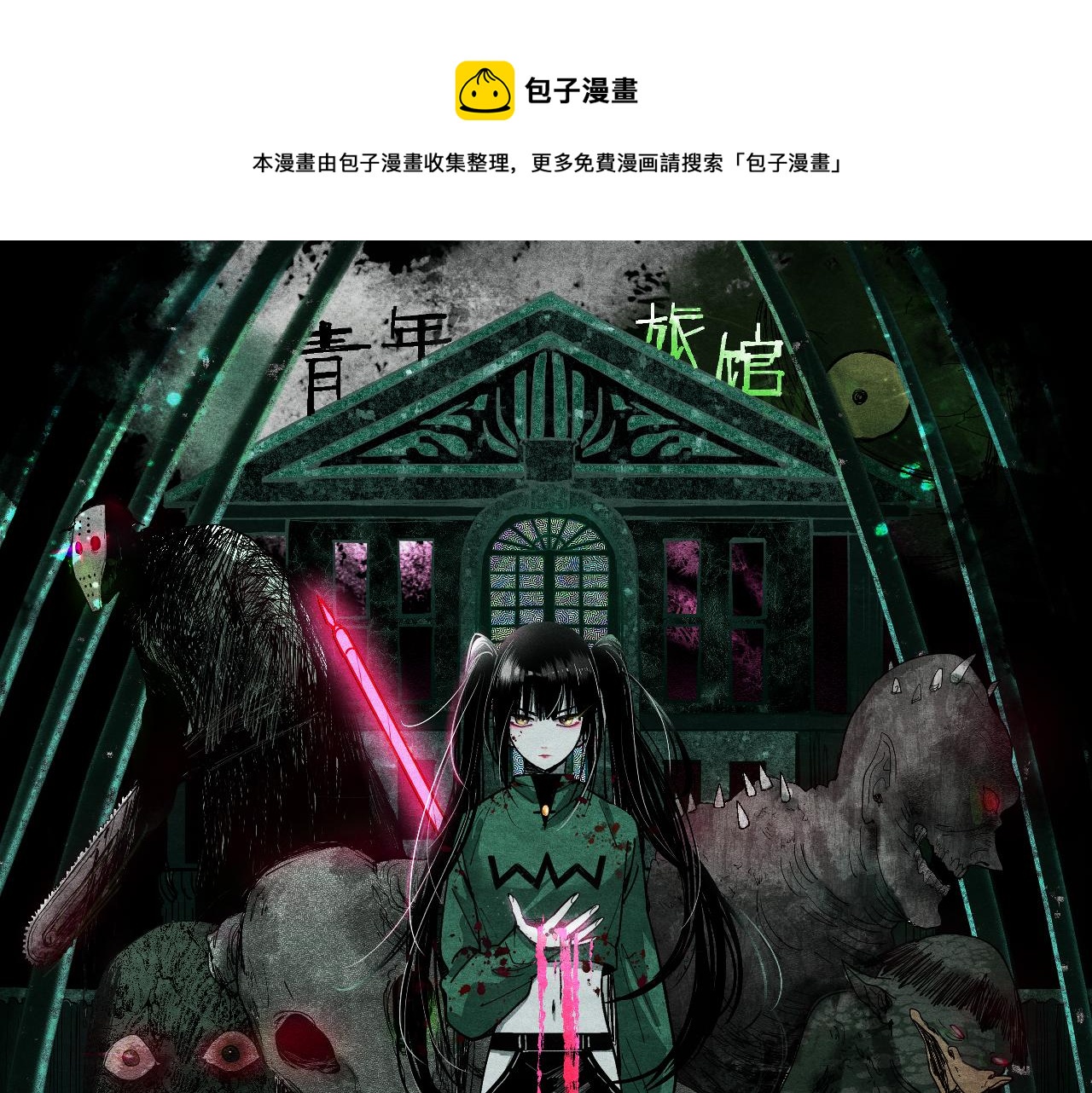 八十一道超綱題 - 第132話 閻王你來啊！(1/3) - 1