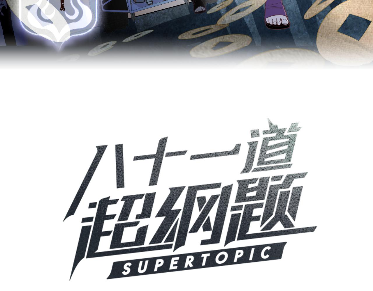 八十一道超綱題 - 172話 歸來(1/3) - 3