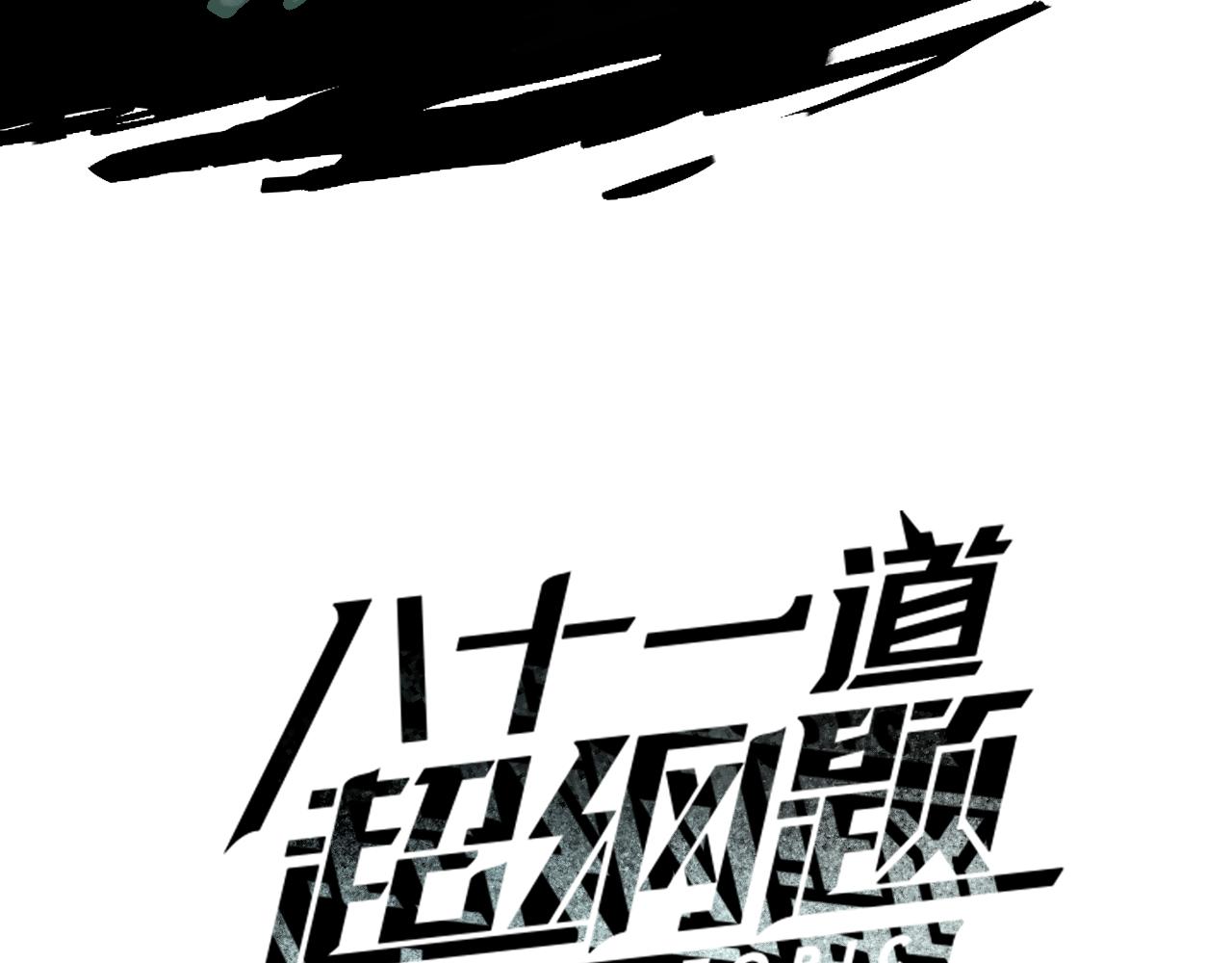 八十一道超綱題 - 第200話 背刺(1/3) - 3