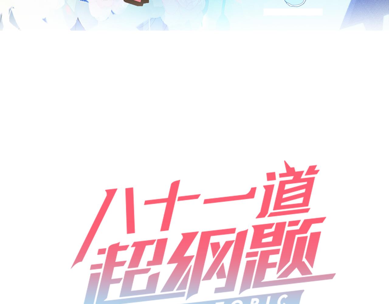 八十一道超綱題 - 第214話 再度開啓(1/3) - 3