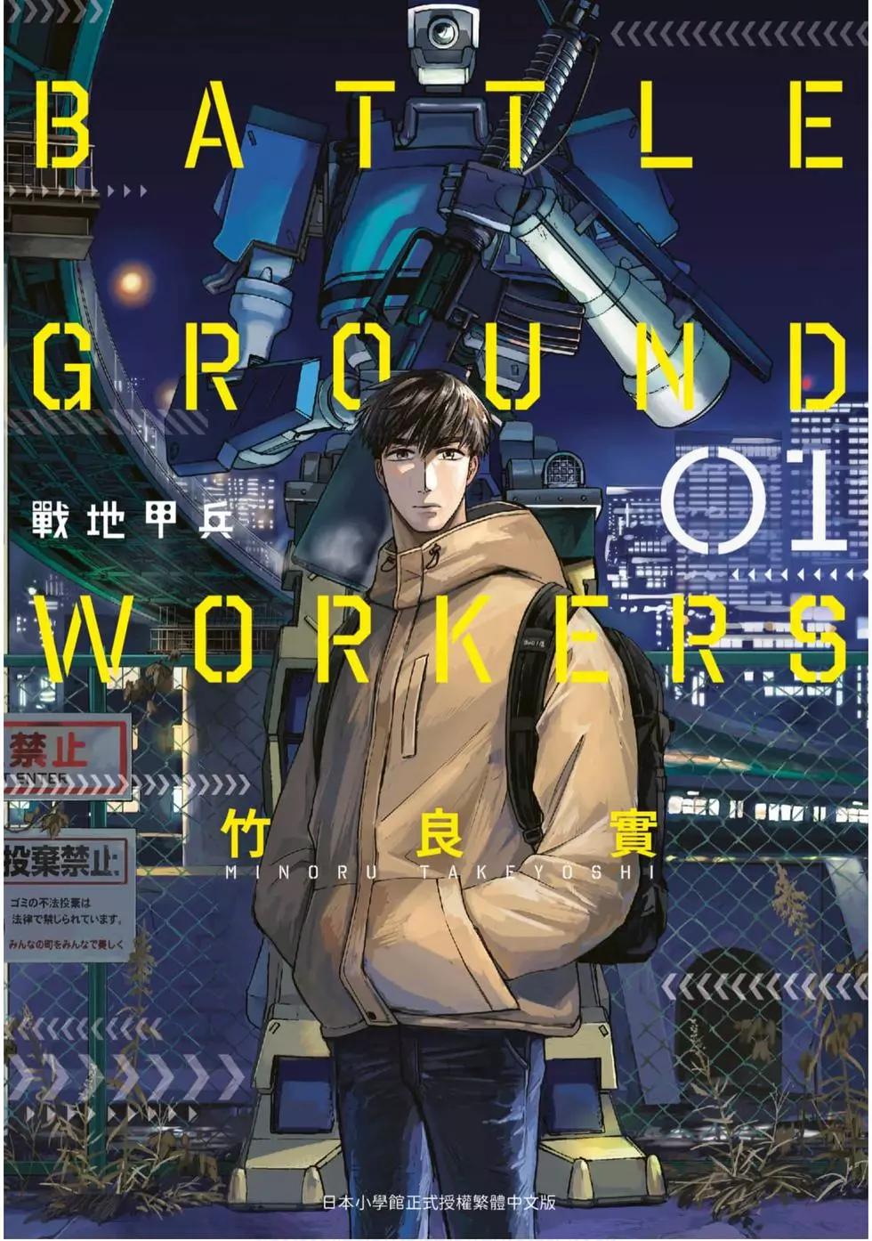 BATTLE GROUND WORKERS戰地甲兵 - 第01卷(1/5) - 1