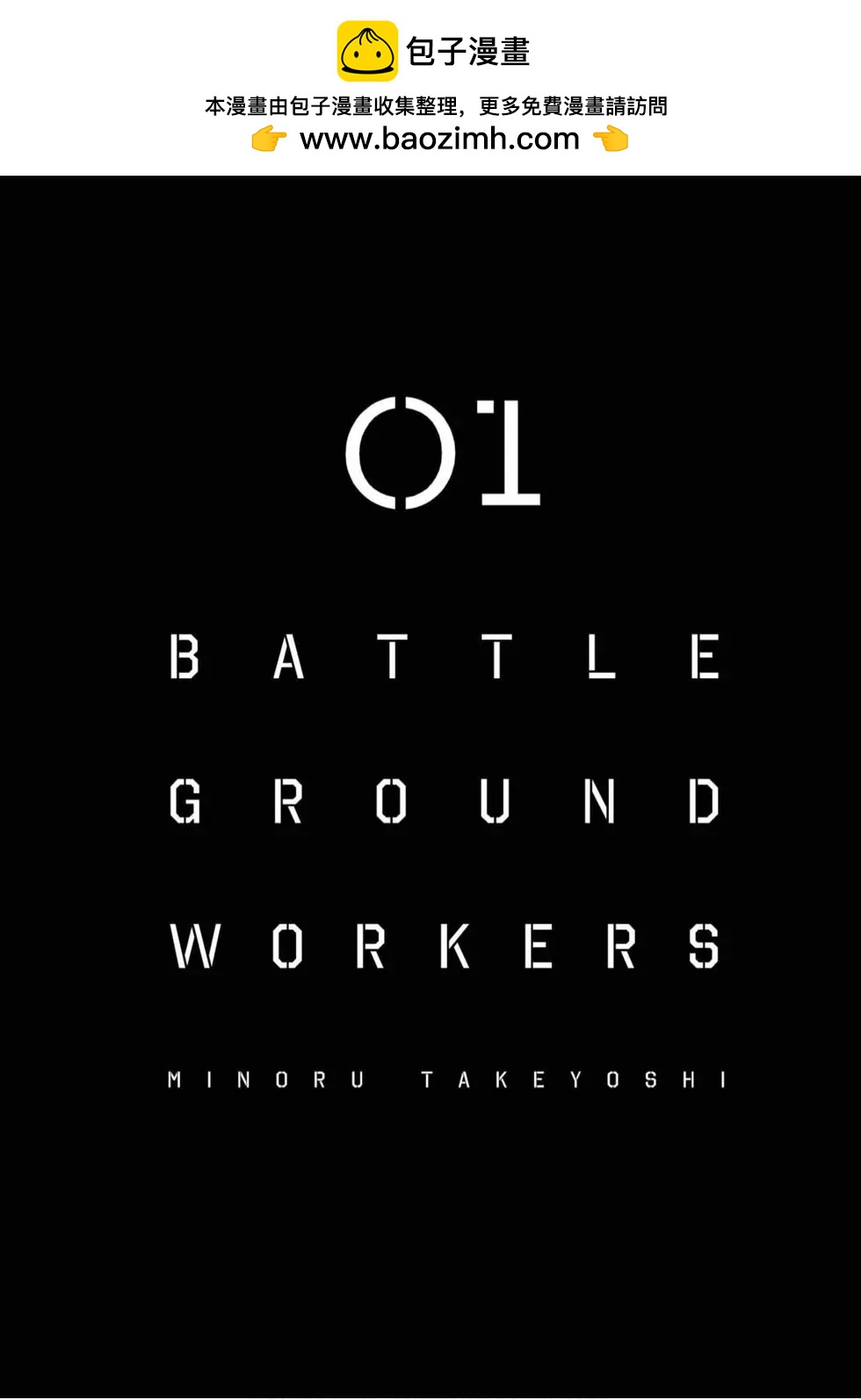 BATTLE GROUND WORKERS戰地甲兵 - 第01卷(1/5) - 2
