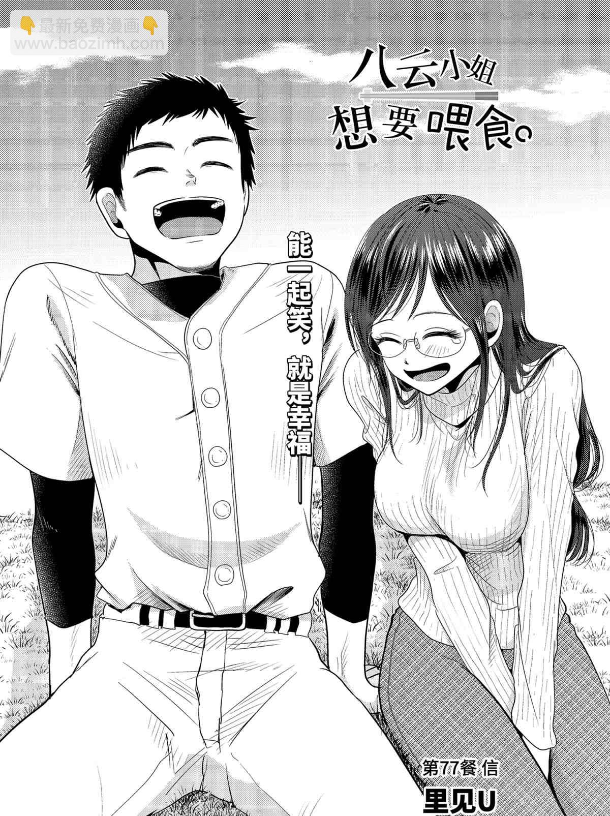 八雲小姐想要餵食 - 第77話 - 2