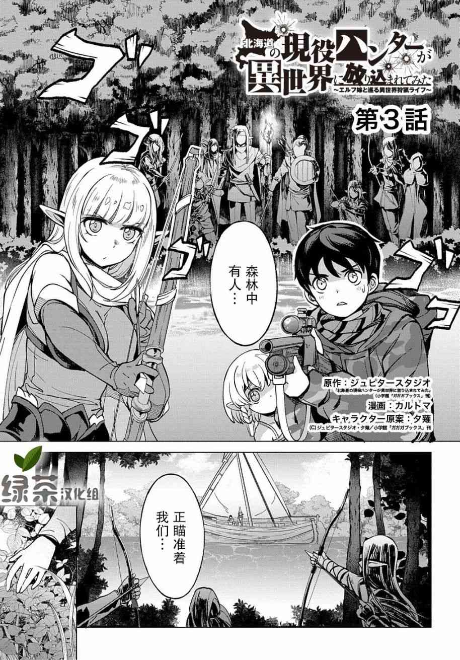 北海道的現役獵人被丟到異世界 - 3話 - 1