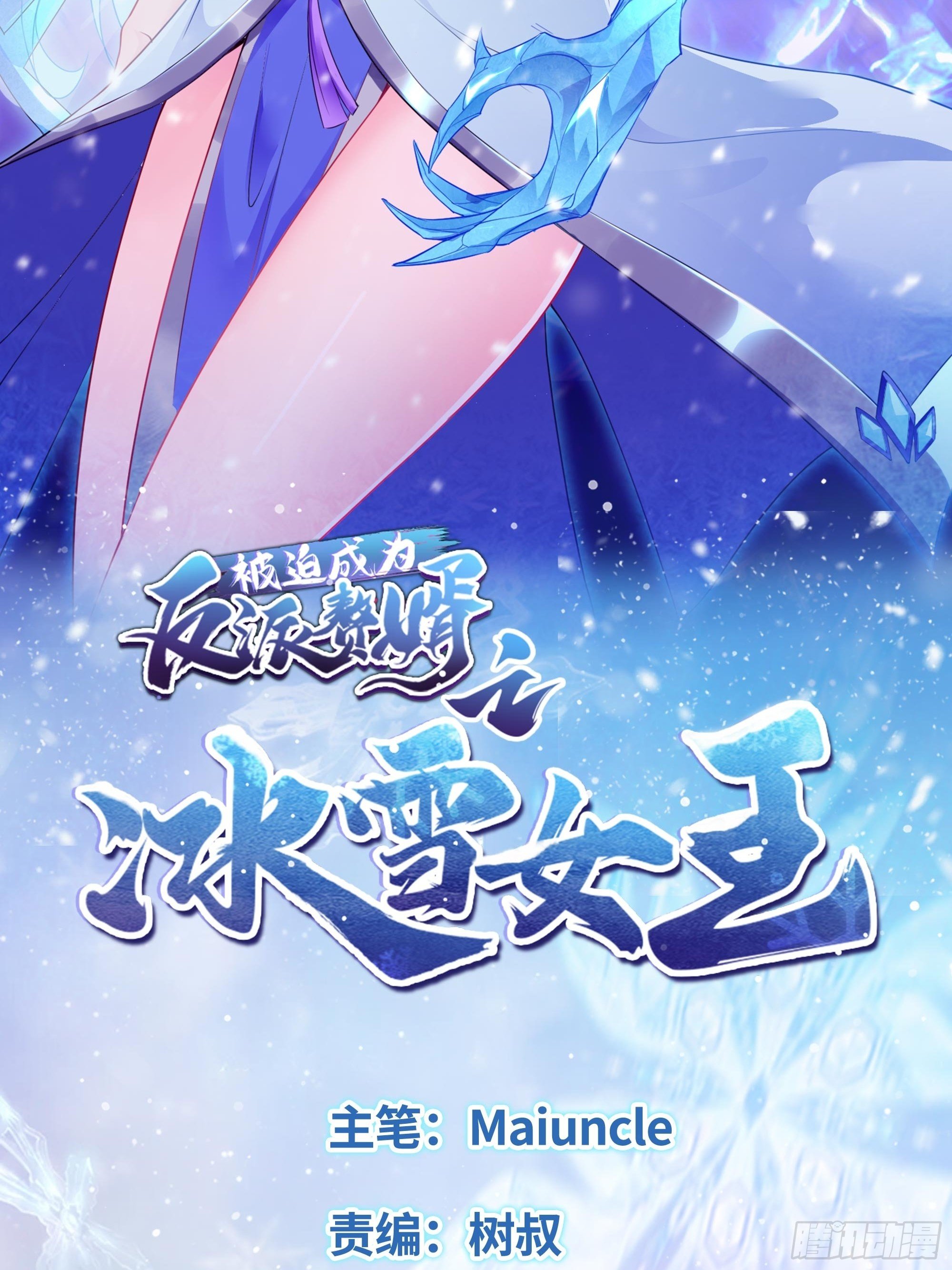 被迫成爲反派贅婿之冰雪女王 - 君雪的身世 - 2