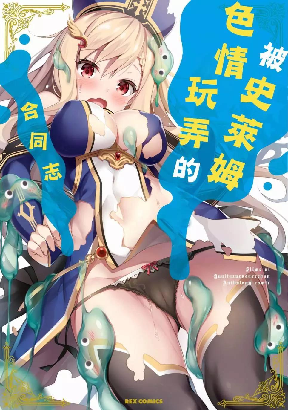 被史萊姆玩弄的合同志 - 第01回 - 1