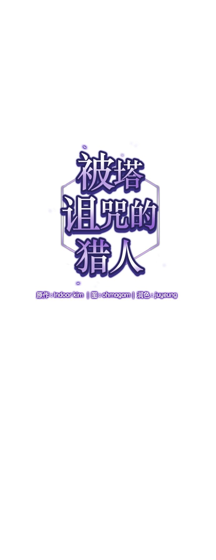 被塔詛咒的獵人 - 第11話(1/2) - 1