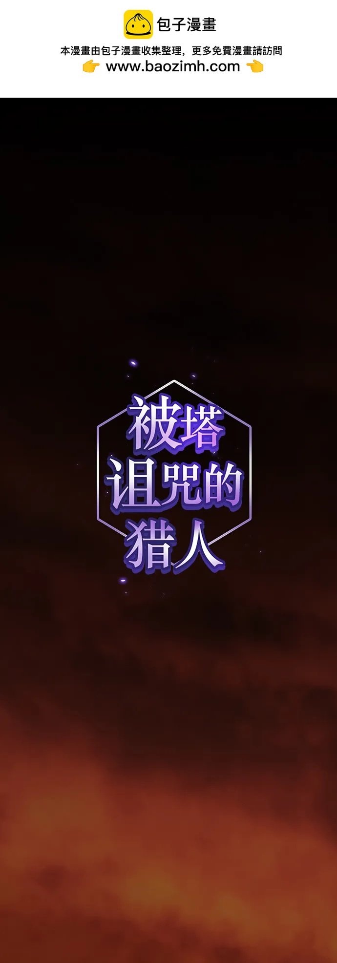 被塔詛咒的獵人 - 第189話(1/2) - 2