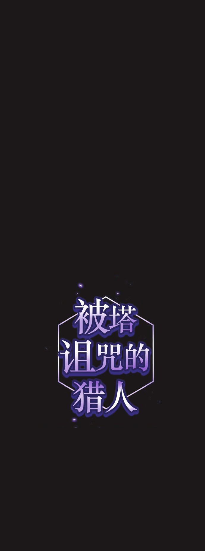 被塔詛咒的獵人 - 第51話(1/2) - 1