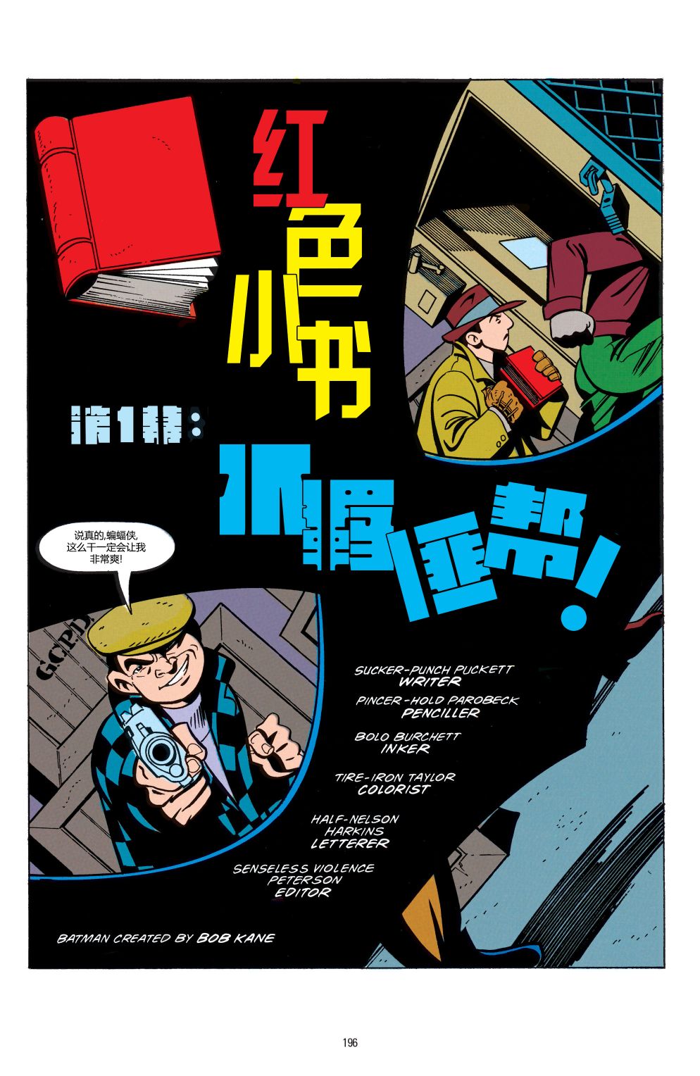 蝙蝠俠：冒險故事 - 第09卷 - 2