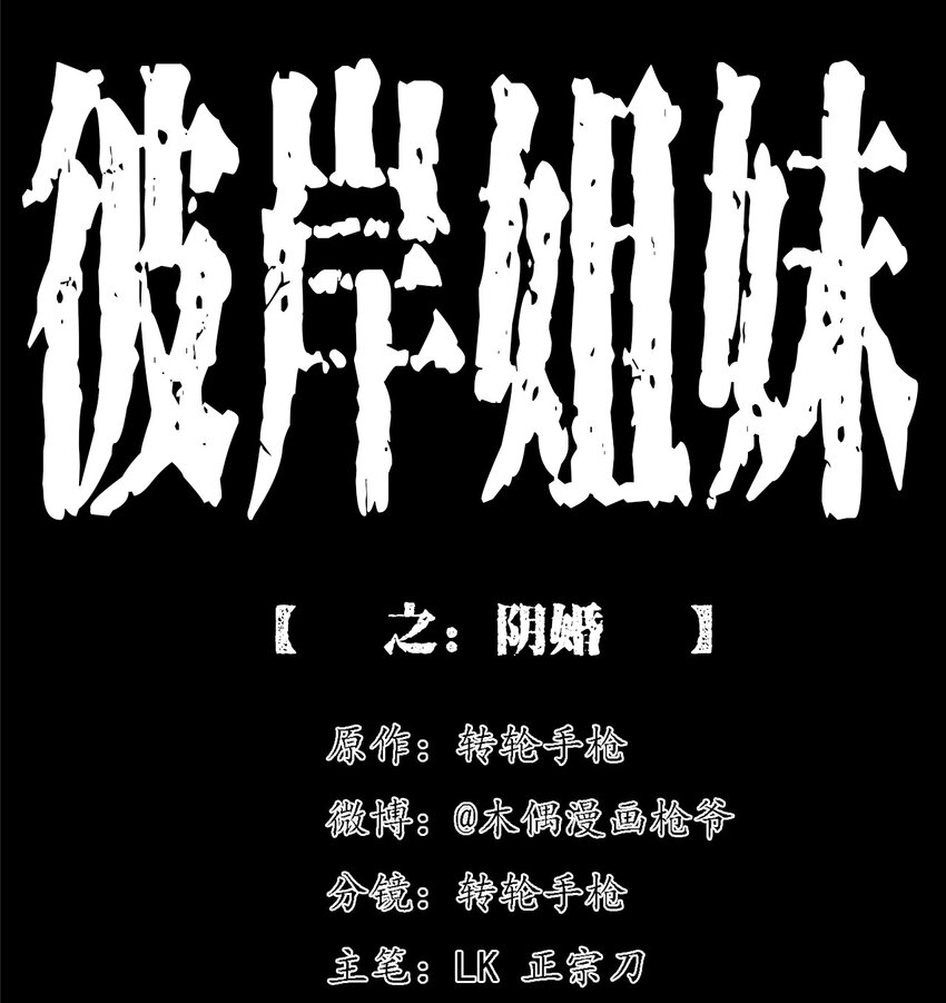 彼岸姐妹 - 055 陰婚(1/2) - 1