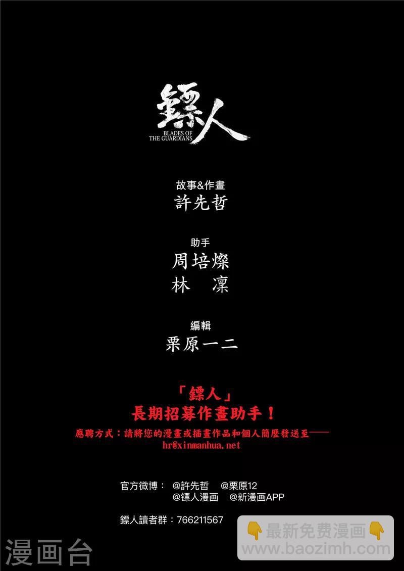 鏢人 - 作者說 - 1
