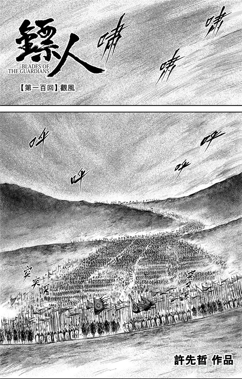 鏢人 - 第一百話 - 1