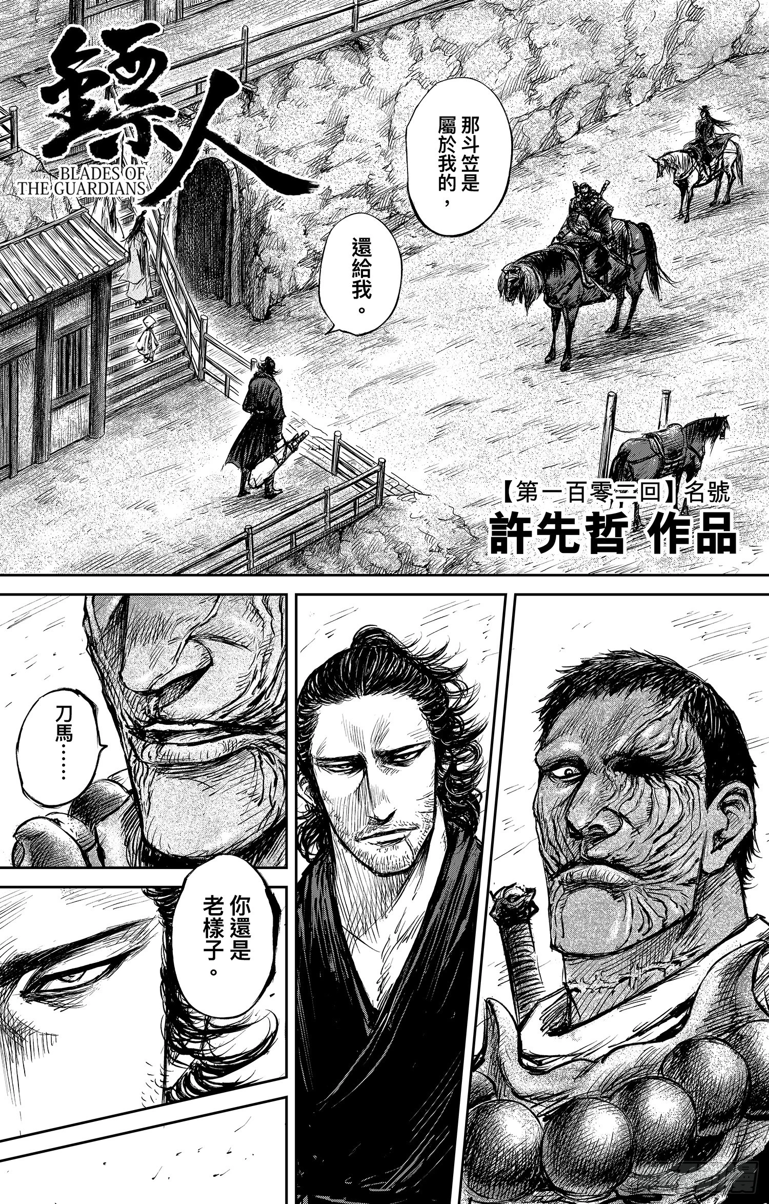 鏢人 - 第一百零二話 - 1