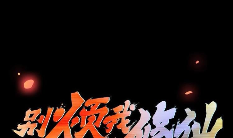 別煩我修仙 - 第17話 青衣毒經！ - 1