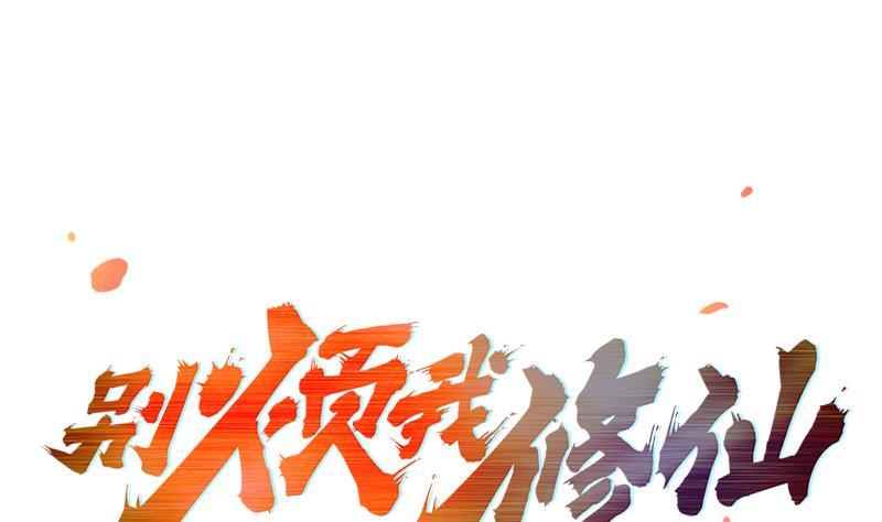 別煩我修仙 - 第49話 書塔四層的風火輪 - 1