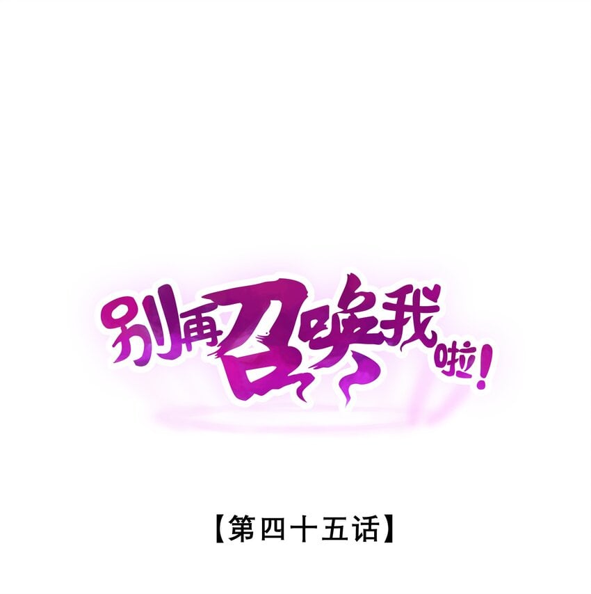 別再召喚我啦！ - 045 從心之道(1/2) - 1