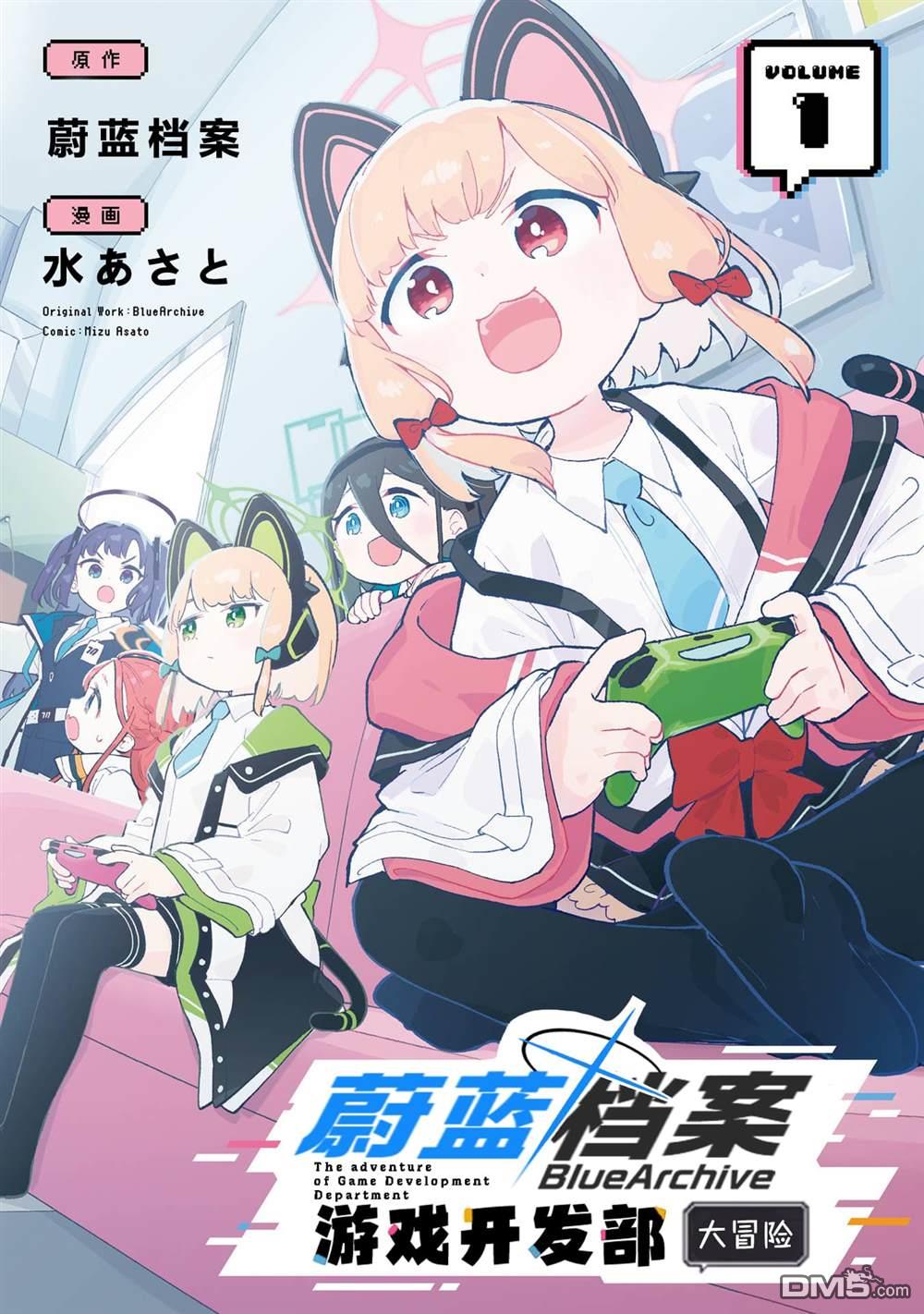 碧藍檔案遊戲開發部大冒險！ - 一卷特典 - 1