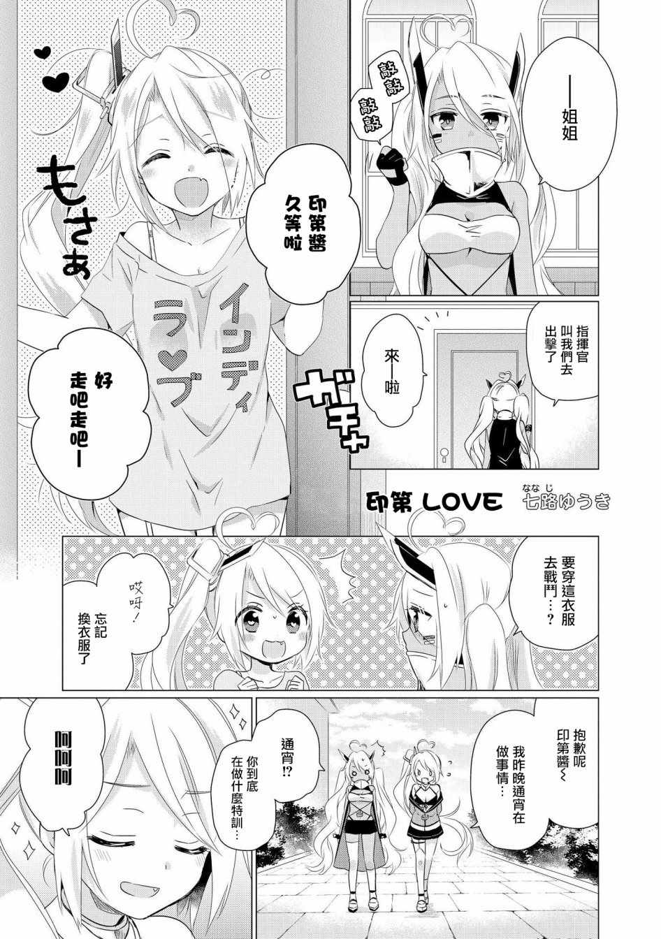 碧藍航線官方漫畫 - 印第醬 LOVE - 1