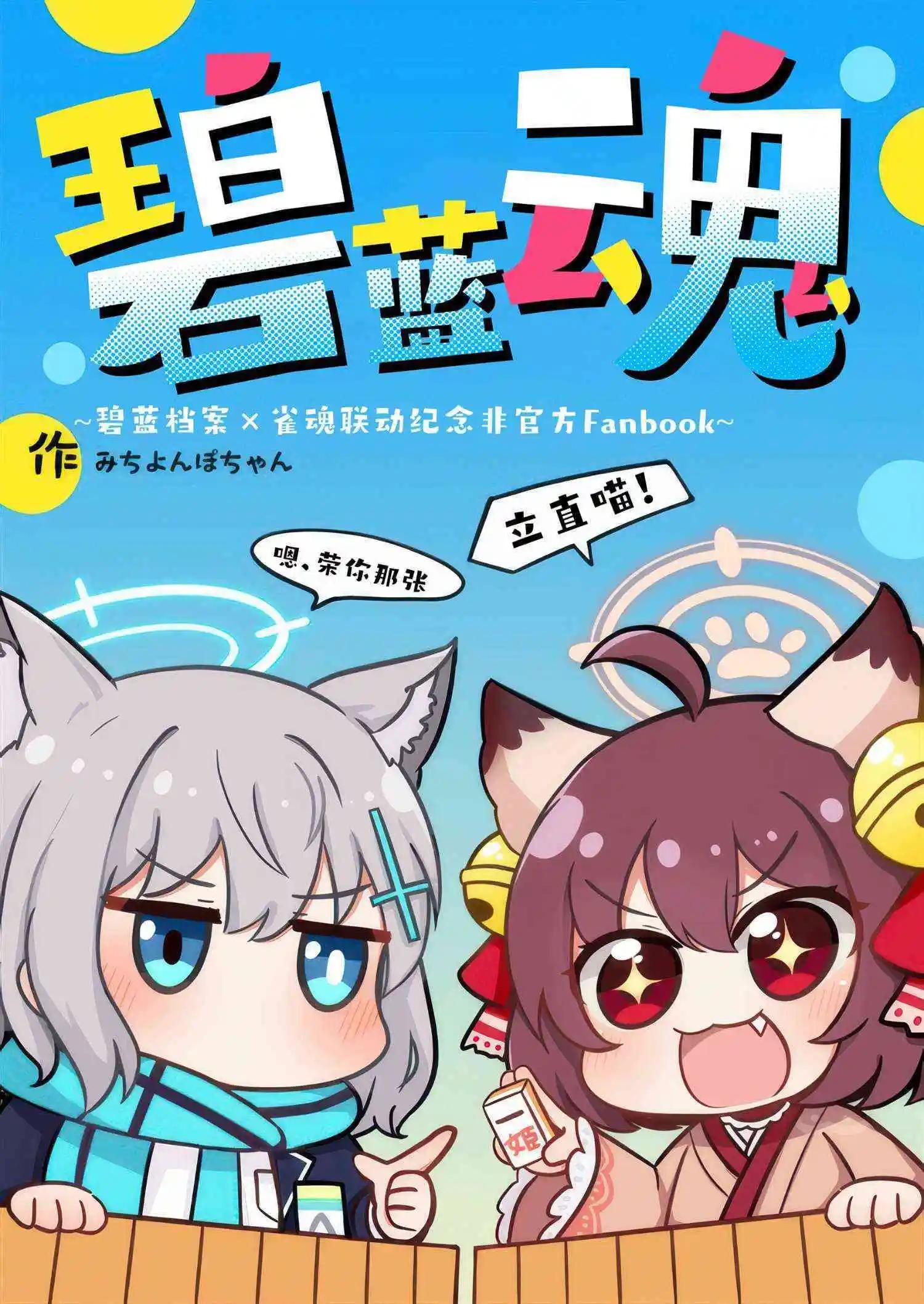 碧藍魂~碧藍檔案×雀魂聯動紀念非官方Fanbook~ - 一卷完 - 1
