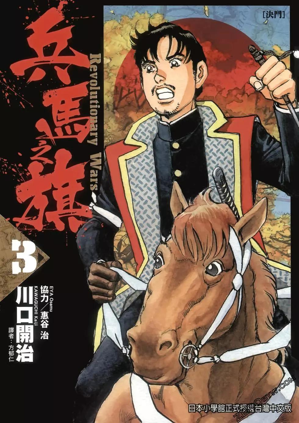 兵馬之旗 - 第03卷(1/5) - 1