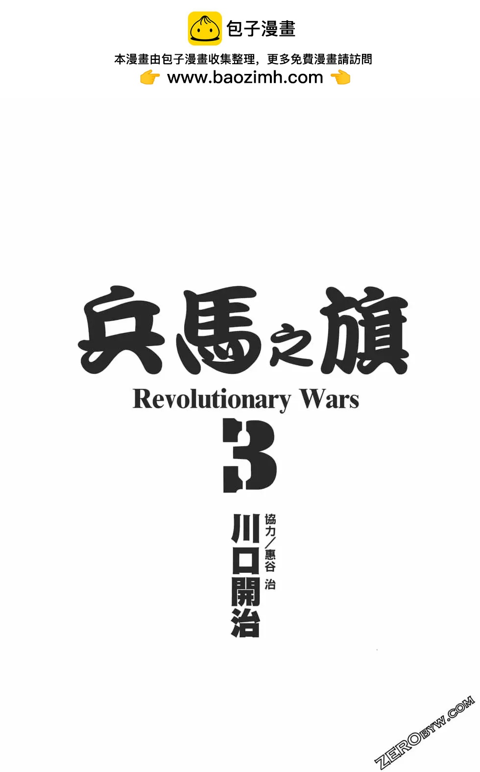 兵馬之旗 - 第03卷(1/5) - 2