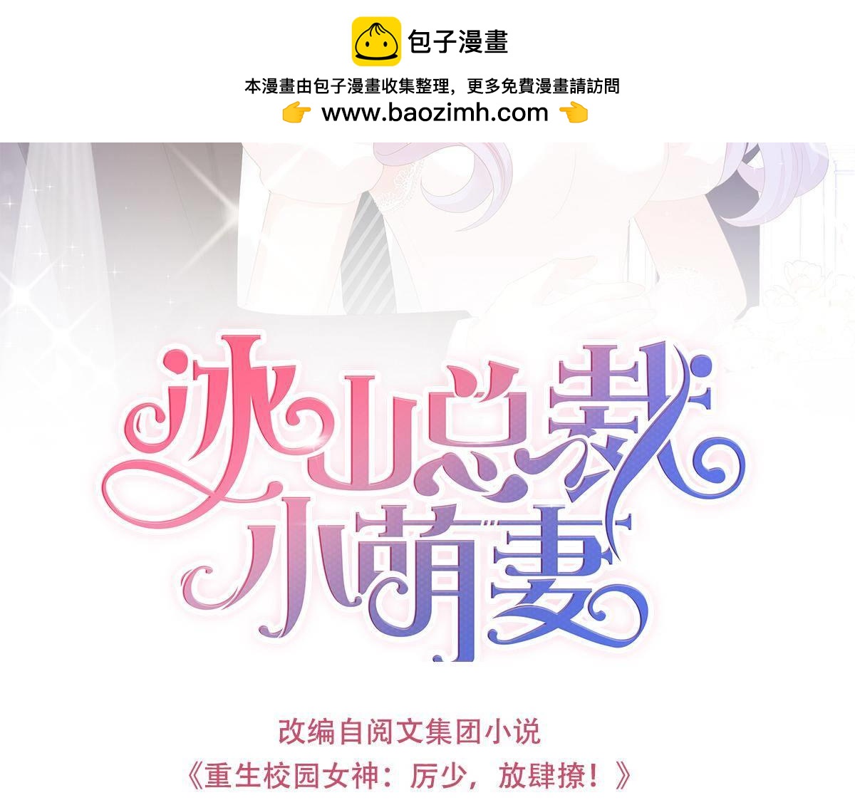 冰山總裁小萌妻 - 第65話 未來兒媳婦 - 1