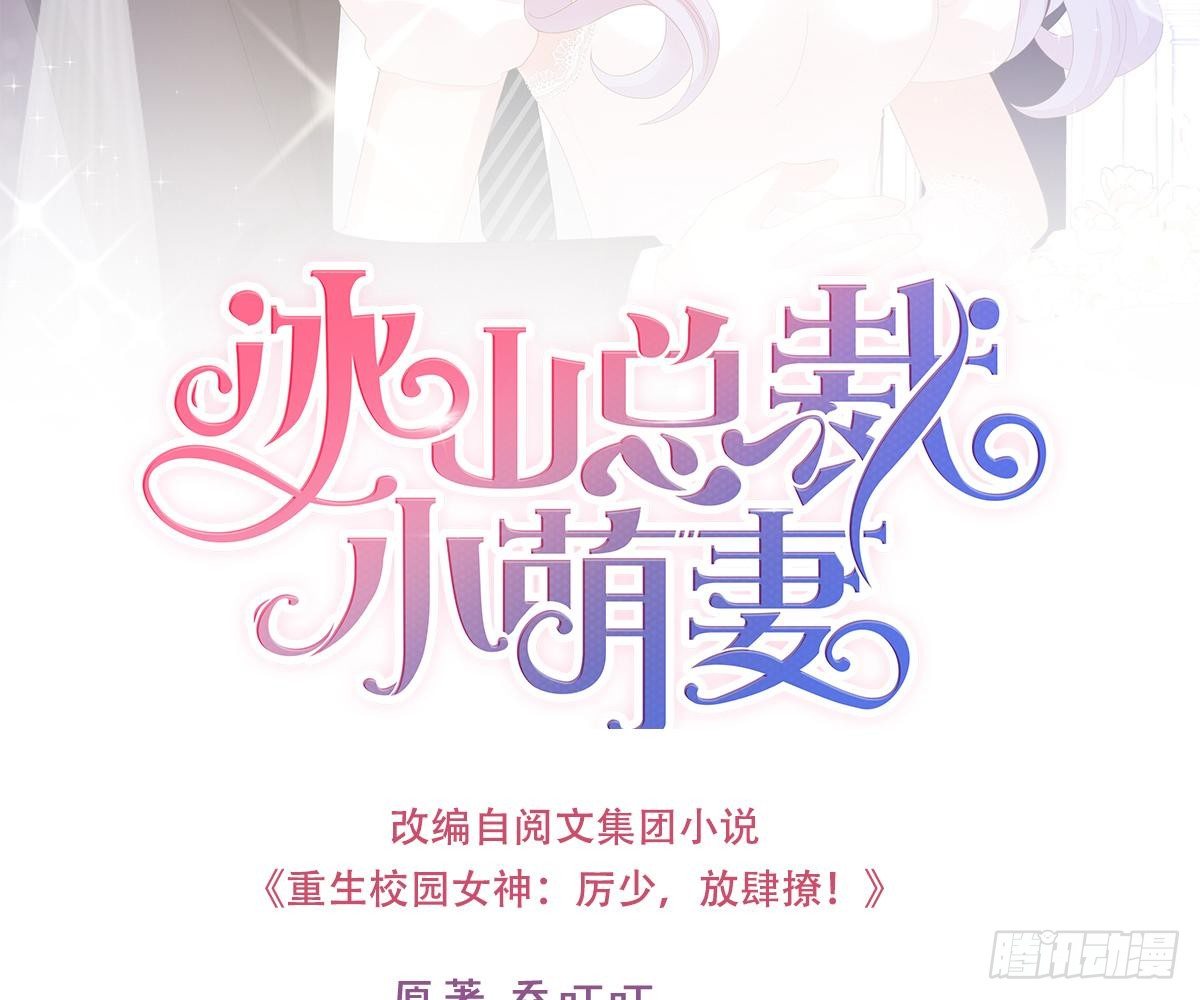 冰山總裁小萌妻（總裁要撩我） - 我是你的歸宿(1/2) - 2
