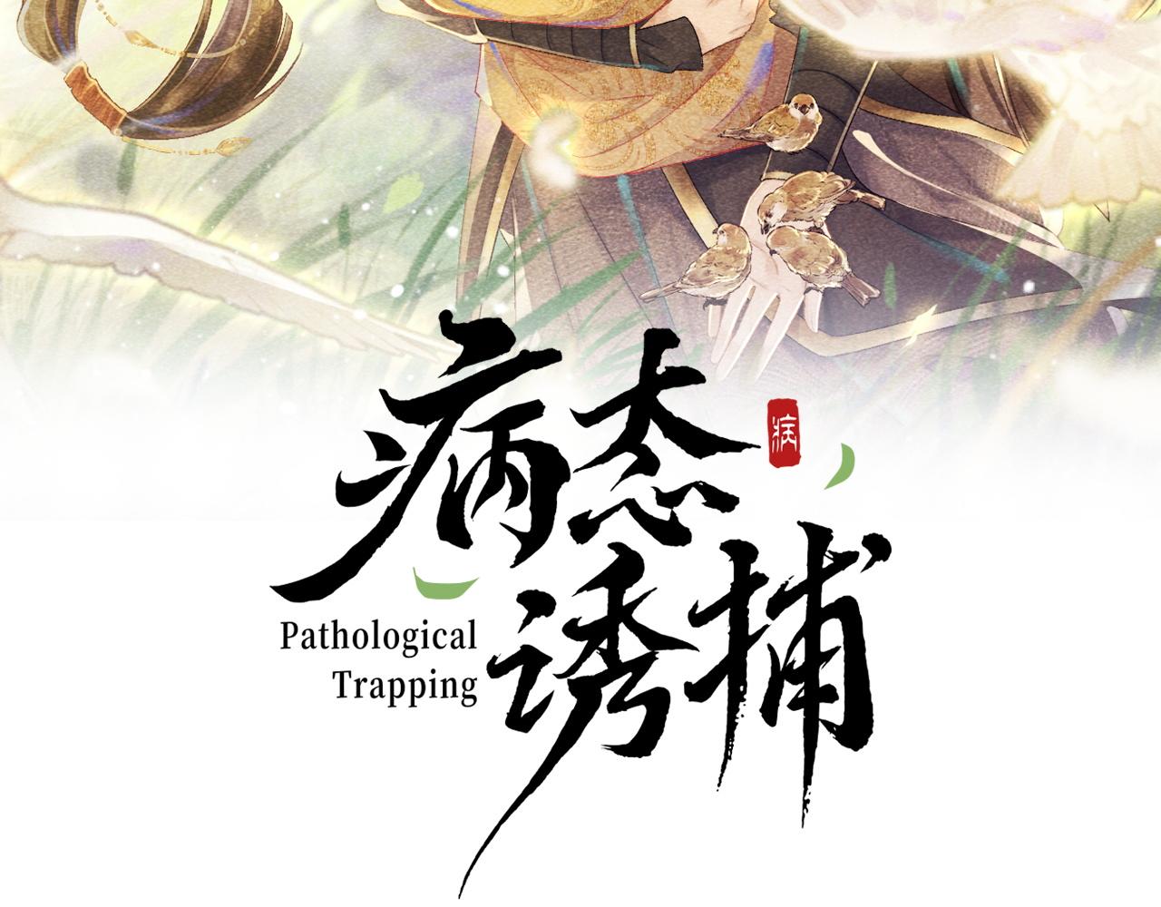 病態誘捕 - 第11話 找到出路啦！(1/3) - 2