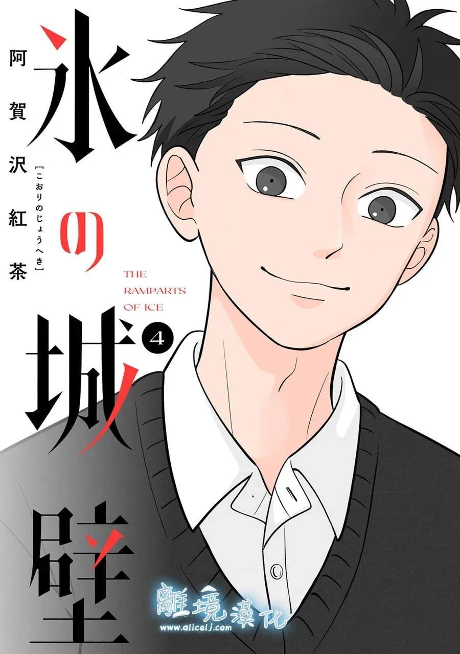 冰之城壁 - 第34話 - 1
