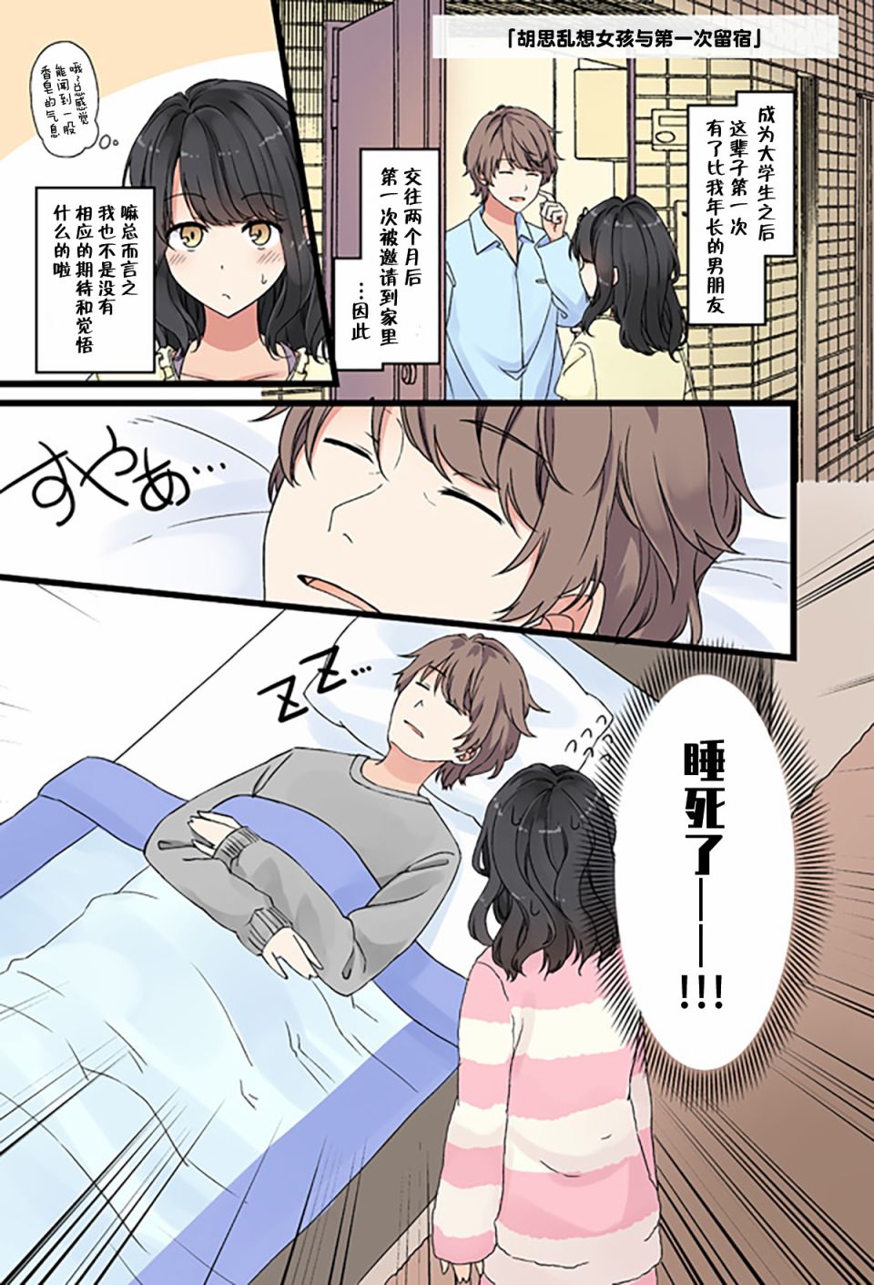 彼女的季節 - 胡思亂想女孩與第一次留宿 - 1