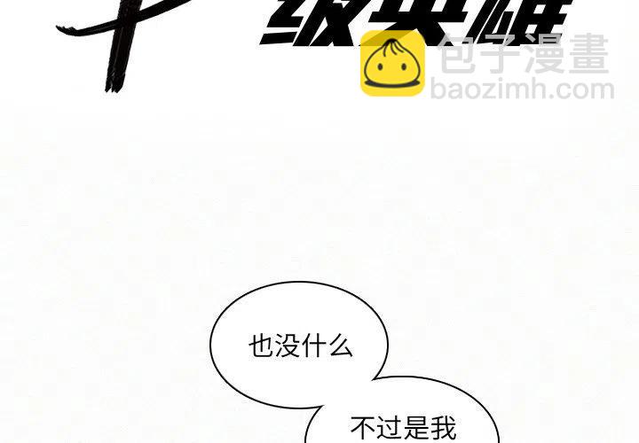B級英雄 - 21(1/3) - 2