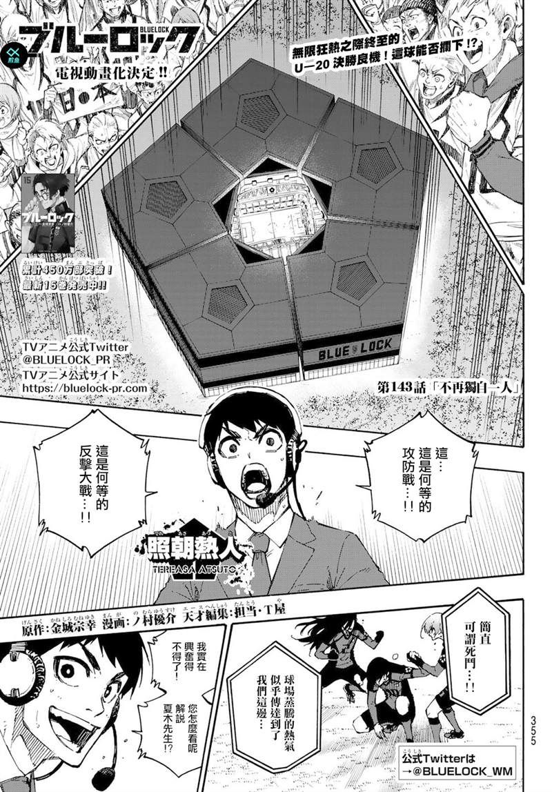 BLUE LOCK - 第143話 - 1