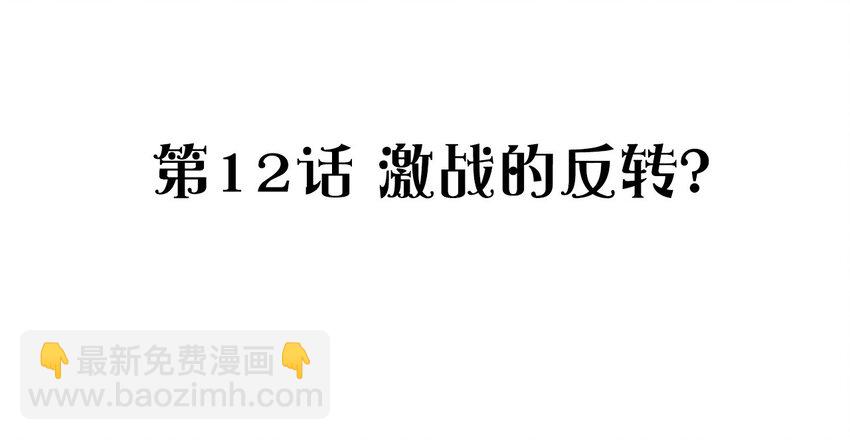 捕獲寵物孃的正確方法 - 012 激戰的反轉？(1/2) - 3