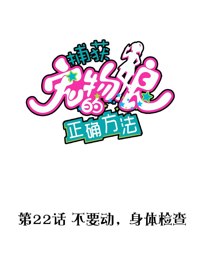 捕獲寵物孃的正確方法 - 022 不要動，身體檢查(1/2) - 1