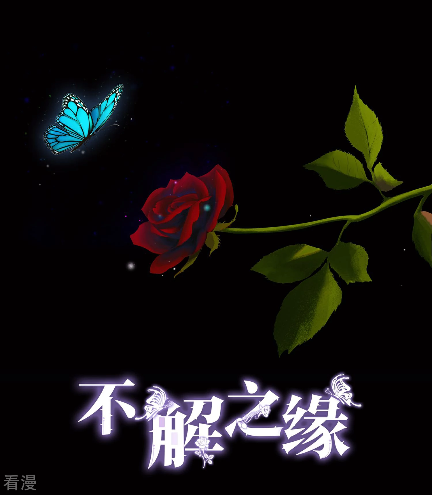 不解之緣 - 第24話 另一個玫瑰園(1/2) - 1