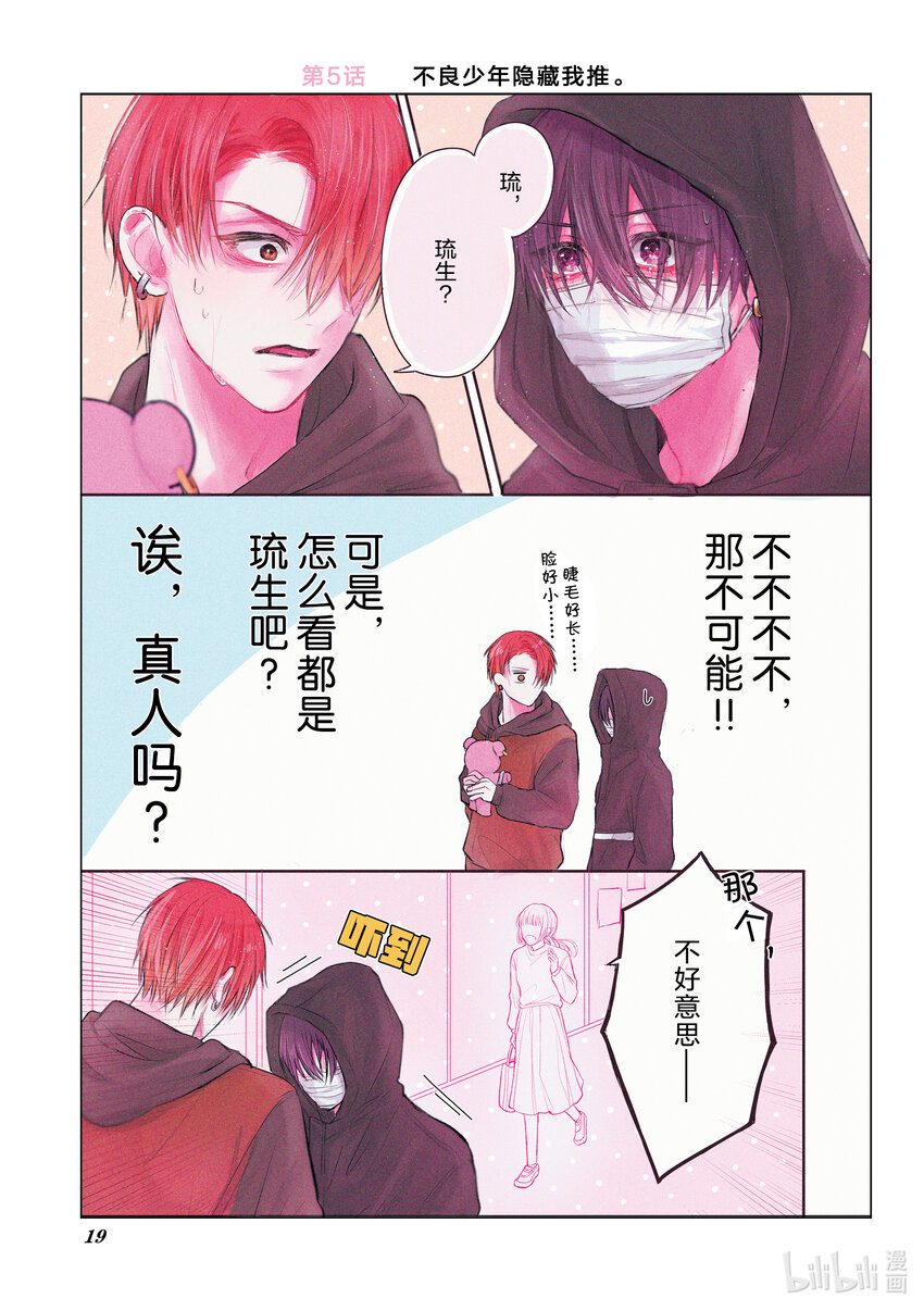 不良少年與我推的命運相遇 - 5 不良少年隱藏我推。 - 1