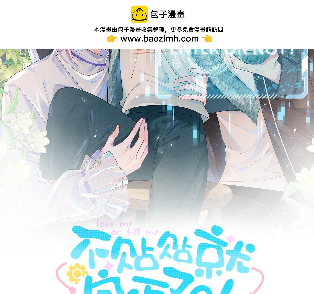 不貼貼就完蛋了？！ - 第26話 第二副本(1/3) - 2