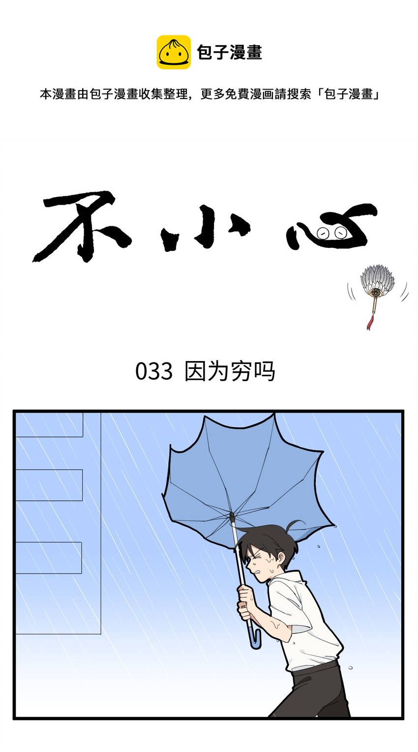 不小心 - 017 問個問題，你爲什麼今天還在上班 - 1