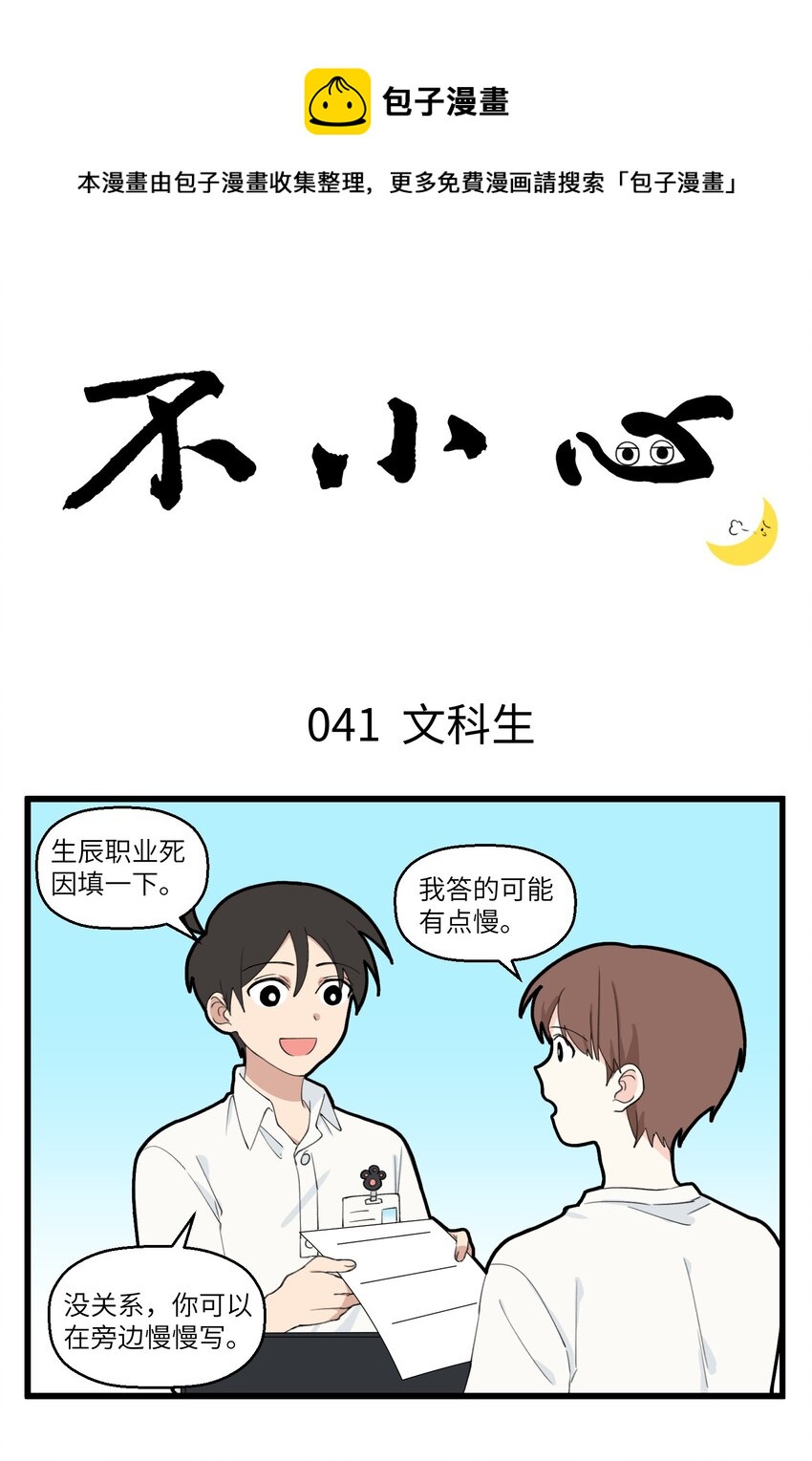 不小心 - 021 文科生VS理科生 - 1