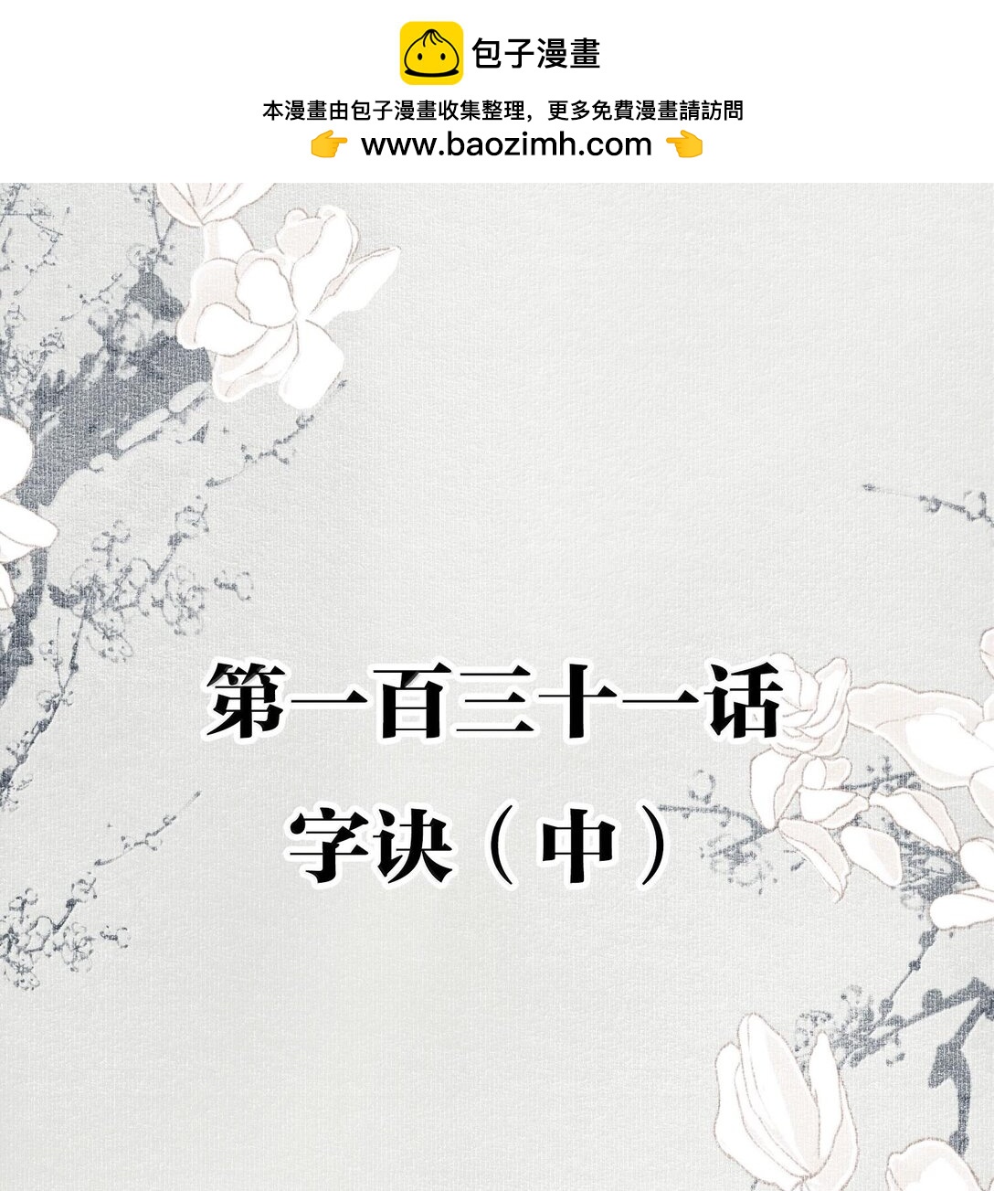不小心救了江湖公敵 - 131 字訣（中） - 2