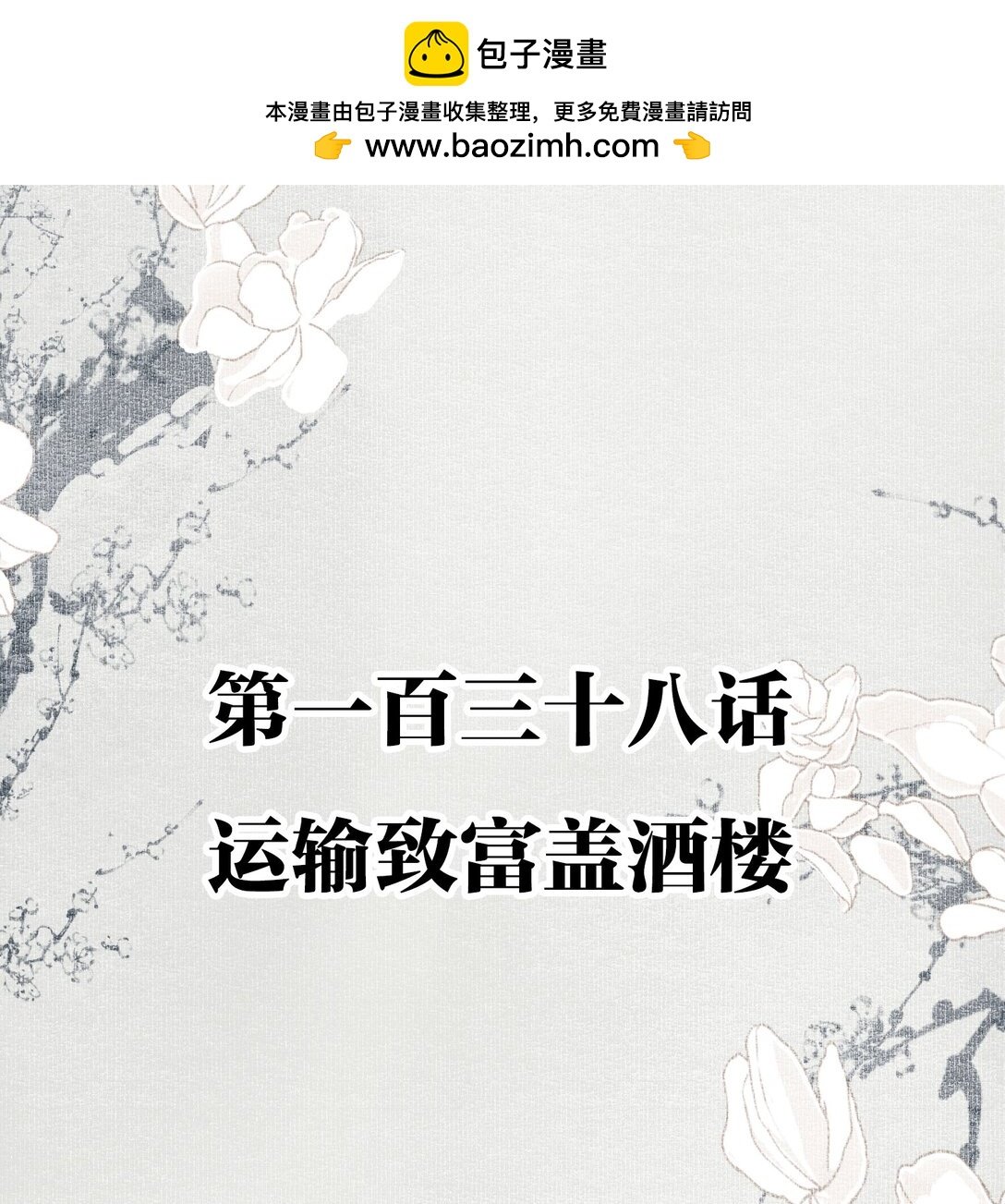 不小心救了江湖公敵 - 138 運輸致富蓋酒樓 - 2