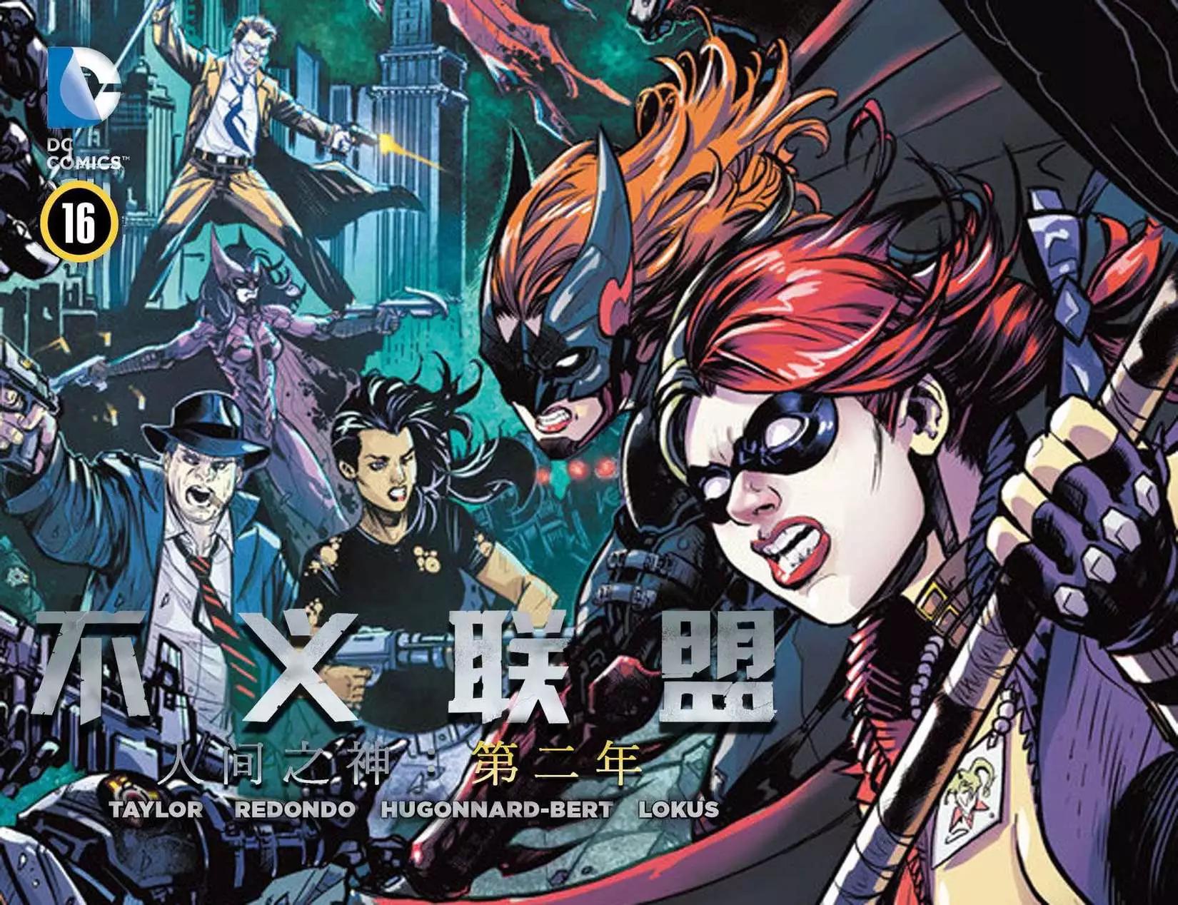 不義聯盟 人間之神第二年 - 第16卷 - 1