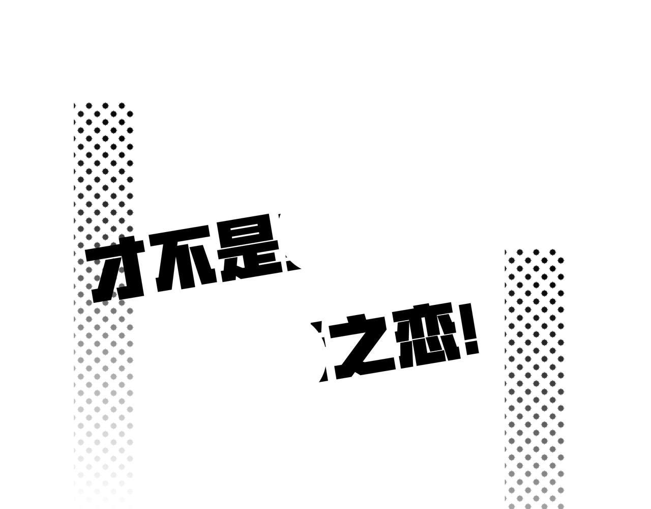 纔不是... - 第三話 私服也很可愛呢 - 1