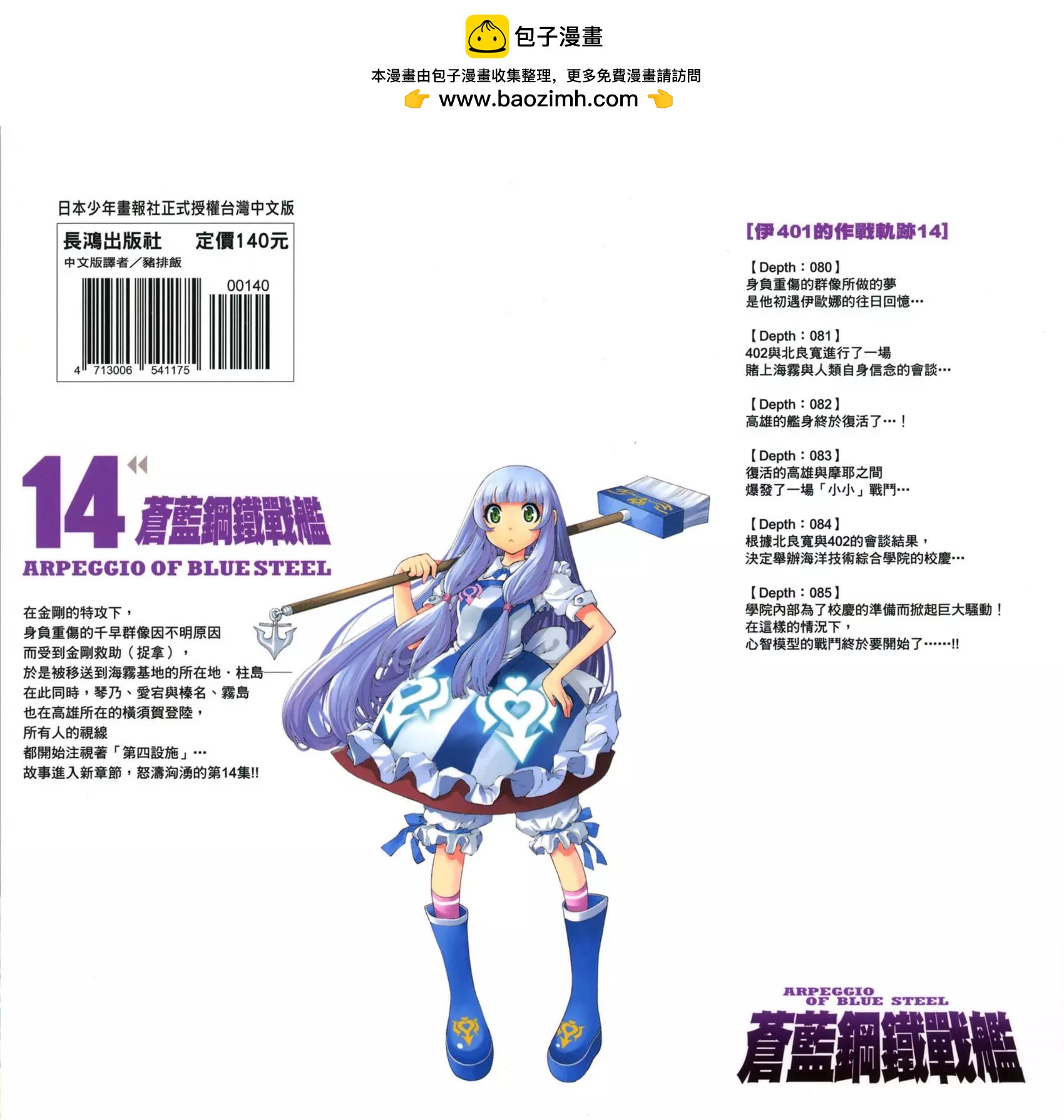 蒼藍鋼鐵戰艦 - 第14卷(1/5) - 2