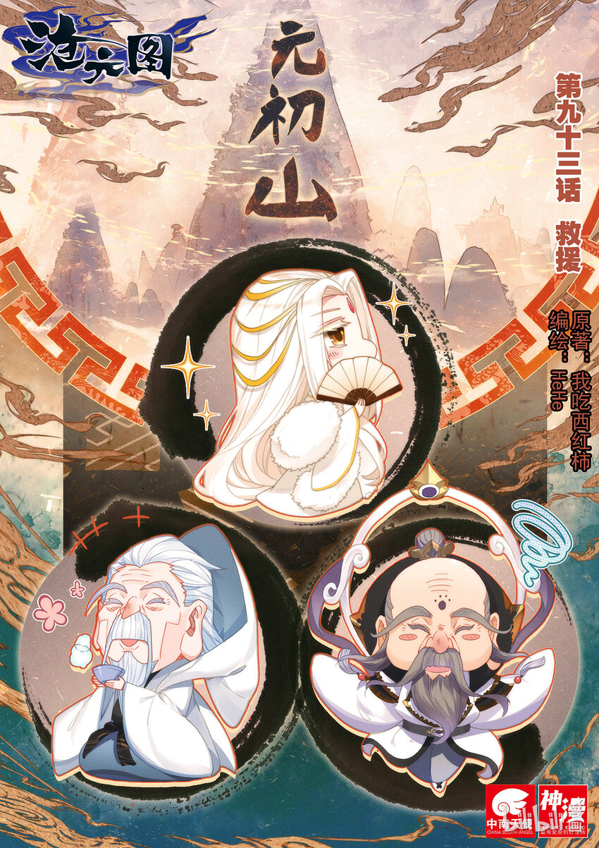 滄元圖 - 093 救援 - 1