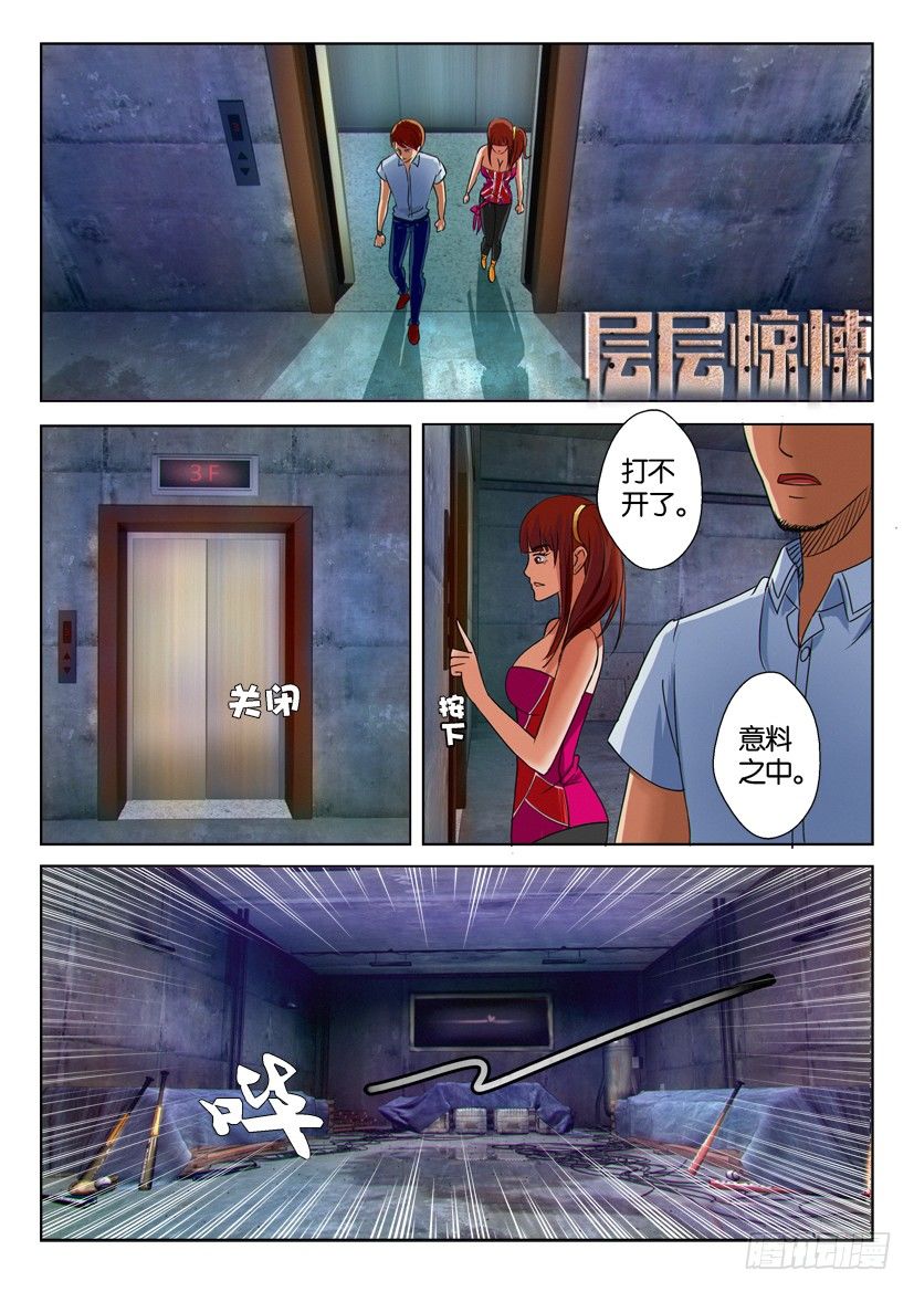 层层惊悚 - 第十三回 - 1