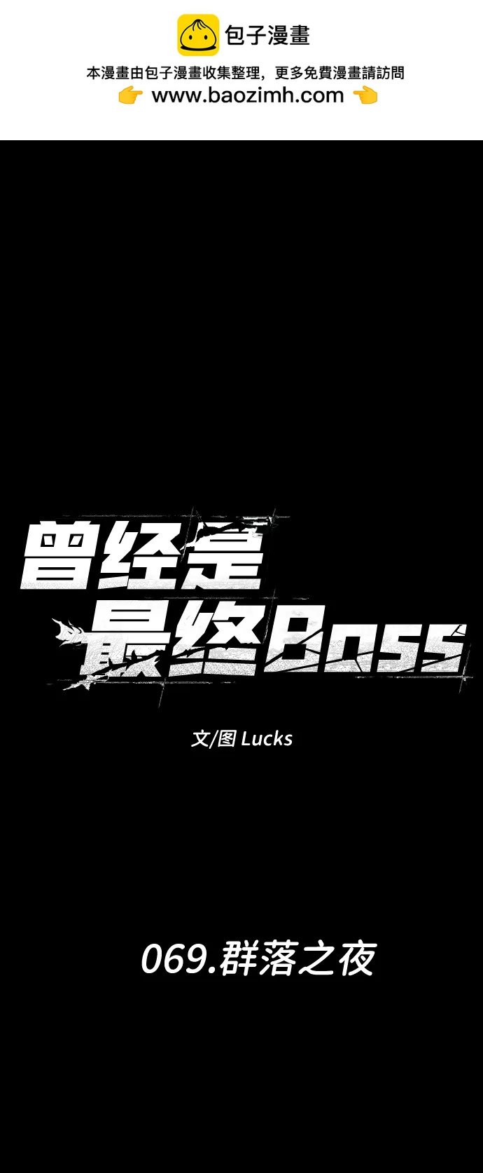 曾經是最終BOSS - [第69話] 羣落之夜(1/3) - 2